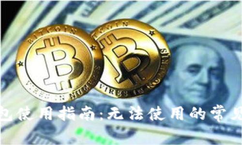 : 区块链监控钱包使用指南:无法使用的常见原因及解决方法