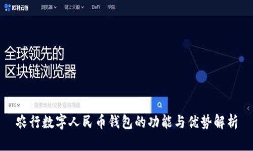 农行数字人民币钱包的功能与优势解析