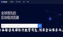 : 全面解读成都银行数字钱包：创新金