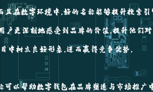 
数字钱包名称创意大全

相关关键词：
数字钱包, 钱包名称, 创意命名, 品牌推广, 市场分析

详细介绍：

数字钱包作为一种新兴的支付工具，已经广泛应用于个人消费、商家交易等各个方面。随着数字经济的蓬勃发展，市场中涌现了各种数字钱包产品，为了让其在竞争中脱颖而出，钱包名称的创意和选择显得尤为重要。命名不仅要考虑易记、易传播，还需要传达出产品特性、用户价值和品牌理念。

在给数字钱包取名时，首先需要明确目标用户群体定位。例如，年轻人、商务人士、家庭用户等不同的群体对名称的偏好可能有所不同。在名称中可以融入一些时尚元素、科技感，或是与金融、便利相关的词汇，这样能够更好地吸引目标用户。接下来，我们将为您提供一些数字钱包的名称灵感，并探讨命名过程中的一些注意事项和技巧。

## 第一部分：数字钱包名称灵感

1. **快付通**（FastPayGo）
2. **易钱包**（EasyWallet）
3. **智汇付**（SmartPay）
4. **安全存**（SecureSave）
5. **乐享付**（EnjoyPay）
6. **随行锦囊**（TravelPouch）
7. **银链钱包**（SilverChain Wallet）
8. **金库**（TreasureBox）
9. **尚信汇**（TrustWallet）
10. **未来付**（FuturePay）

这些名称的提炼符合了数字钱包的功能和特点，且易于记忆和传播。在选择时，可以从多个维度进行组合，形成更多丰富的候选名称。

## 第二部分：命名技巧与价值

在取名时，若能结合以下几个技巧，将更有利于品牌的建立和推广：

### 明确品牌定位
每一个成功的品牌背后都有清晰的定位。在数字钱包的背景下，需要考虑它的核心竞争力是什么，它要为用户解决哪些问题。例如，它是着重于安全性、便利性，还是营销折扣？明确了定位，名称自然可以更有针对性。

### 简洁易记
长期以来的认知心理学研究表明，简洁的名称更容易被记住。听起来简单、发音清晰的名字，用户在接受信息时会更加顺畅，甚至能够促进口碑传播。

### 创新与差异化
一个具有独特性的名称不仅能够避免与其他品牌混淆，还能为产品注入活力与个性。在数字钱包这个领域内，尝试发掘一些具有新的语言组合和构造，比如合成词、短语等，能够令产品在众多竞争者中突出。

### 包含关键词
在可能的情况下，选择那些直接传达钱包特性或价值的关键词嵌入到名称中。例如包含“付”“达”或“钱包”等与钱或支付相关的字眼，可以让用户在没有深入了解的情况下，直观感受到这个钱包的功能。

### 符合品牌文化
每一种命名都应该与公司的文化和理念相符。比如，如果公司强调科技创新，钱包的名称可以传达出一种未来感和科技感；如果公司注重人为关怀，那么名称中可以融入温暖的字眼。

## 第三部分：相关问题探讨

### 1. 如何选择适合的数字钱包名称？

选择合适的数字钱包名称是一个综合考虑市场需求、受众心理和品牌定位的过程。首先，了解目标用户是非常重要的一步。不同年龄段与经济水平的用户对名称的反应可能截然不同。

其次，可以借助市场调研工具，开展一些小范围的名称测试，看看用户对不同名称的反应和接受度。这种反馈可以帮助你更好地理解市场需求，及时调整策略，名称。此外，分析竞争对手也是重要一步，通过观察他们的命名方式，可以明确市场上的基本趋势与发展方向，找到自身的差异化定位。

除此以外，保持创造性和开放性，灵活运用语言的艺术，和不同的文化元素结合形成多元化的名称，也能展现出品牌的独特性。最后，确保选择的名称没有在商标注册、域名等方面的法律冲突，这样才能在后续推广中避免不必要的麻烦。

### 2. 数字钱包名称会影响品牌形象吗？

绝对会的。一个名称不仅是品牌的“脸面”，更是它与用户对话的桥梁。好的名称可以传达出品牌个性、提升品牌认知度，甚至在一定程度上影响用户的心理感受。比如名字中带有“安全”“保证”等字眼，能够提升用户的信任感，使之更愿意使用你的产品。

反之，如果名称含糊不清或者没有特色，用户在记忆和传播时潜在的困难，可能会抑制品牌的成长与发展。我们可以从一些成功的品牌案例中看到，这些名字都有着自己清晰的品牌形象，如“Apple”就传达出简约和创新的理念。

还有一个方面是文化的多样性。在全球化背景下，进入不同市场需要考虑文化差异，选择在不同社会语境中都能引起共鸣的名称，这样才能更好地塑造品牌形象。

### 3. 如何对数字钱包名称进行市场测试？

市场测试是检验一个数字钱包名称可行性的重要环节。首先可以通过线上问卷收集用户对不同名称的看法，关注其中的关注点和顾虑。可以简化测试为几个维度，包括易记性、吸引力及与产品特性的关联性等。

其次，进行小范围的焦点小组讨论，集思广益，收集不同人的意见和建议。参与者的直接反馈能够为后续的名称筛选提供更立体的视角。

此外，使用社交媒体进行试点推广也是一种不错的方法。可以将若干个候选名称放在社交平台上进行投票，分析用户的选择趋势。监测这些名称的分享度、讨论度等数据，能够帮助进一步做出决策。

最后，不要忽视市场分析工具，通过数据分析平台获取相关的市场数据及用户行为数据，为名称决策提供更为科学的依据。

### 4. 数字钱包名称的法律问题如何处理？

当涉及到数字钱包名称法务问题时，商标保护是最为关键的一步。首先，在名称选择过程中最好进行商标检索，确认所选名称是否已被其他品牌注册。若发现重名或相似性高的情况，需及时更改。

如果确定名称是新的，没有注册过，可以开始进行商标注册。注册商标的过程可能涉及较复杂的法律事务，需要专业的律师团队提供指导。同时考虑产权的延伸和保护，确保不会侵犯他人的知识产权。

此外，名称也应适应目标市场的法律环境，尤其是在跨国经营的背景下，名称在不同国家的法律适用情况可能有所不同，因此，分析和研究目标市场的法律政策显得尤为重要。

### 5. 数字钱包如何通过名称进行市场竞争？

在数字钱包竞争激烈的市场中，名称的独特性和易传播性将至关重要。首先，具有吸引力的名称可以帮助你在市场宣传中快速抓住用户的注意力。而且在数字环境中，好的名称能够提升搜索引擎的排名，更容易被用户找到。

同时，名称本身需要与市场营销策略相结合，通过社交媒体、等手段增强曝光度。此外，利用名称进行线上线下整合营销活动，增强用户的互动感，让用户更深刻地感受到品牌的价值，提升他们对品牌的忠诚度。

总的来说，数字钱包的名称不仅仅是产品的标识，它承载着品牌的文化，同时也是市场竞争中的武器。通过精心策划与设计，可以为品牌在消费者心目中树立良好形象，进而赢得竞争优势。

## 结尾

选择一个合适的数字钱包名称绝非易事，它是品牌传递价值的第一步，能够在用户心目中留下深刻的印象。在竞争激烈的市场环境中，创造性的名称可以帮助数字钱包在品牌塑造与市场推广中获得更多机会和优势。希望以上的建议与思考，能够为您在命名过程中提供灵感。在不断变化的市场中，唯有创新与求变，才能走在前列，取得成功。