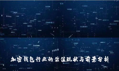 加密钱包行业的估值现状与前景分析