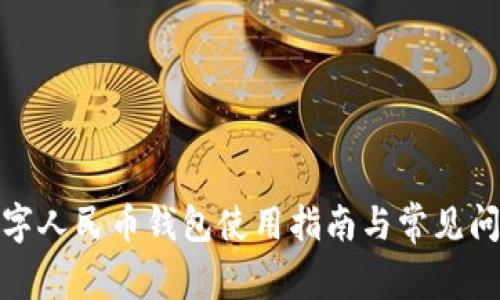 数字人民币钱包使用指南与常见问题