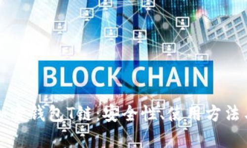 深入解析加密钱包T链:安全性、使用方法与未来前景