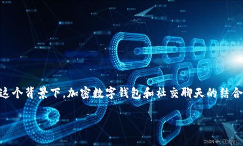 加密数字钱包聊天是一个近年来越来越受欢迎的话题,随着区块链技术的发展以及数字货币的普及,越来越多的人开始关注如何安全存储和管理自己的数字资产。在这个背景下,加密数字钱包和社交聊天的结合为用户提供了更加便捷和安全的方式来进行资产管理和交流。在本文中,我们将深入探讨这个主题,了解加密数字钱包的工作原理、功能、以及在聊天和社交中的应用。
深入了解加密数字钱包及其聊天功能