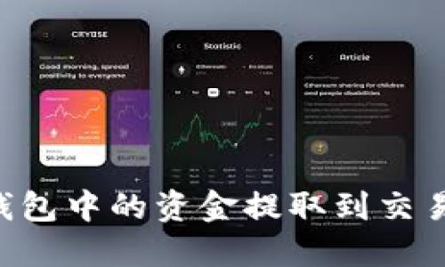 如何将加密钱包中的资金提取到交易所:完整指南