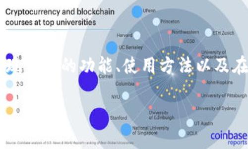 数字货币提现钱包是现代金融科技的发展产物,为用户提供了便捷的数字资产管理和交易服务。本文将深入探讨数字货币提现钱包的功能、使用方法以及在使用过程中的注意事项。此外,还将回答一些与数字货币提现钱包相关的重要问题,以帮助读者更好地理解和应用这项技术。
数字货币提现钱包:如何安全高效地管理您的数字资产