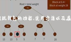 数字货币提现钱包是现代金融科技的发