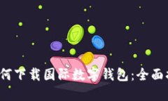  如何下载国际数字钱包：全面指南
