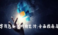 : 数字钱包如何网购支付：全面指南与