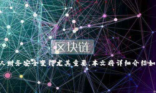 支付钱包怎么设置加密码是许多用户在使用电子支付工具时的一个常见问题。随着在线支付的普及,保护个人财务安全变得尤其重要。本文将详细介绍如何为支付钱包设置加密码,同时深入探讨与此相关的一些问题,帮助用户更好地了解和管理他们的支付工具。
支付钱包加密码设置详细指南