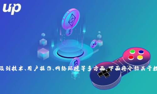 数字钱包异常是一个常见的问题,可能由多种原因引起,涉及到技术、用户操作、网络环境等多方面。下面将介绍关于数字钱包异常的详细内容,以及可能诱发的问题和解决方案。
数字钱包异常原因解析及解决方案