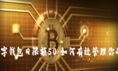 邮政数字钱包日限额50：如何有效管理