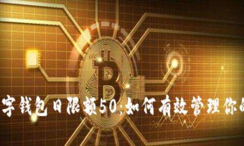 邮政数字钱包日限额50:如何有效管理你的资金?