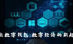 : 央行推出数字钱包：数字经济的新趋
