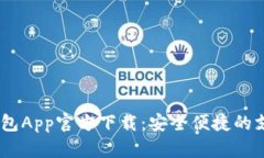 UPay数字钱包App官方下载：安全便捷的