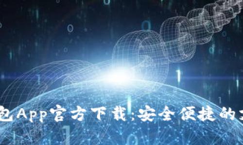 UPay数字钱包App官方下载:安全便捷的支付解决方案