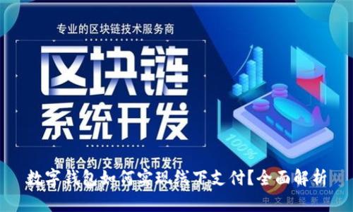 数字钱包如何实现线下支付?全面解析