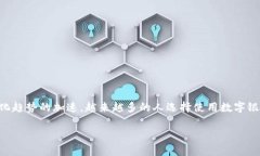 国家数字银行钱包是一个重要的金融工