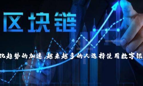 国家数字银行钱包是一个重要的金融工具,可以帮助用户更方便地进行线上交易、管理资金和享受各种金融服务。随着数字化趋势的加速,越来越多的人选择使用数字银行钱包来提高日常生活的方便性。在本文中,我们将深入探讨如何下载国家数字银行钱包,以及相关的功能和使用注意事项。
国家数字银行钱包下载指南与使用方法