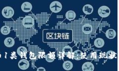 数字人民币1类钱包限额详解：使用现