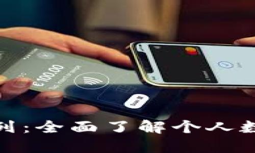 : 数字钱包的系列:全面了解个人数字资产管理工具