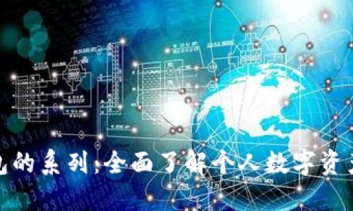 : 数字钱包的系列:全面了解个人数字资产管理工具