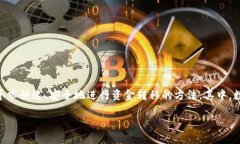 数字钱包批量划转功能的日益重要性助