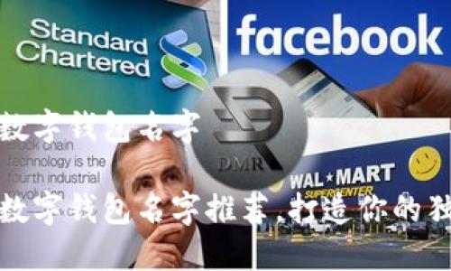 搞笑的数字钱包名字
搞笑的数字钱包名字推荐,打造你的独特风格