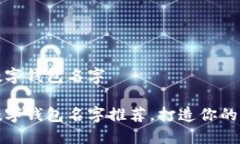 搞笑的数字钱包名字搞笑的数字钱包名