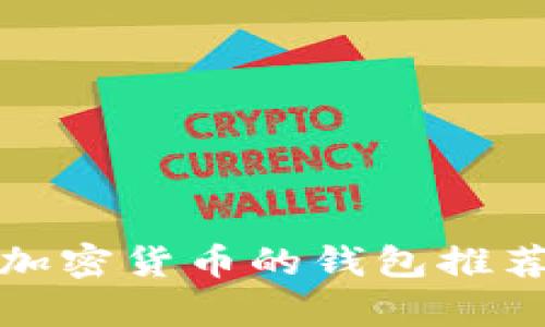 最适合存放加密货币的钱包推荐及使用指南