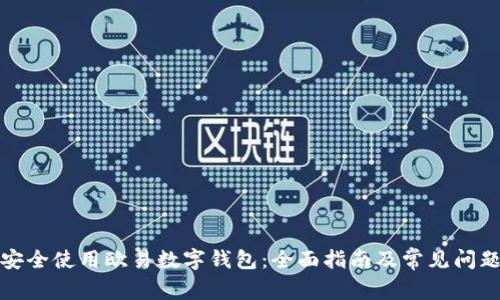 如何安全使用欧易数字钱包:全面指南及常见问题解答