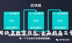 如何安全使用欧易数字钱包：全面指南
