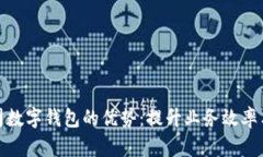 探索公司数字钱包的优势：提升业务效