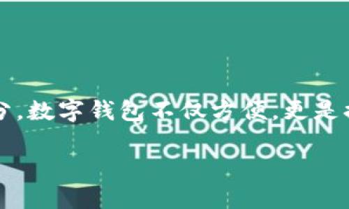 开通数字钱包时密码错误这一问题在现代数字金融服务中是相当常见的现象。随着数字化时代的来临,越来越多的人选择通过智能手机和互联网进行金融交易,而数字钱包便成为了日常生活必不可少的一部分。数字钱包不仅方便,更是提高了支付的安全性。然而,备用密码或未能正确输入密码时,往往会让用户陷入困境,甚至无法使用自己辛苦通过各类方式积累而来的财富。下面,我们将对此进行详细探讨,并对可能引发的问题一一进行解答。
开通数字钱包时密码错误的解决方案