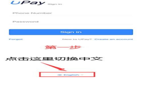 开通数字钱包时密码错误这一问题在现代数字金融服务中是相当常见的现象。随着数字化时代的来临,越来越多的人选择通过智能手机和互联网进行金融交易,而数字钱包便成为了日常生活必不可少的一部分。数字钱包不仅方便,更是提高了支付的安全性。然而,备用密码或未能正确输入密码时,往往会让用户陷入困境,甚至无法使用自己辛苦通过各类方式积累而来的财富。下面,我们将对此进行详细探讨,并对可能引发的问题一一进行解答。
开通数字钱包时密码错误的解决方案