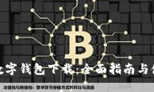 : 华为数字钱包下载:全面指南与使用技巧
