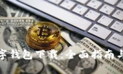 : 华为数字钱包下载：全面指南与使用