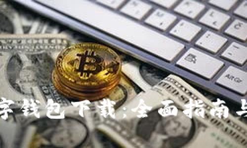 : 华为数字钱包下载:全面指南与使用技巧