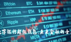 亚洲数字银行超级钱包：未来金融的全