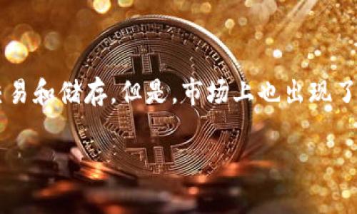 数字货币钱包判断真假是目前很多投资者关注的话题。随着数字货币的快速发展,越来越多的人开始选择使用数字货币钱包进行交易和储存。但是,市场上也出现了许多虚假和不安全的钱包,给用户带来了很大的风险。本文将深入探讨如何判断数字货币钱包的真实与否,以及相关的问题和解答。
如何判断数字货币钱包的真假?