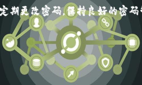   数字钱包怎么开免密支付？详解免密支付设置 / 

 guanjianci 数字钱包,免密支付,支付设置,支付安全,钱包教程 /guanjianci 

随着科技的发展，数字钱包已经成为现代人日常生活中不可或缺的一部分。在各种消费场景中，数字钱包的便捷性和高效性吸引了大量用户，而其中的“免密支付”功能更是让众多消费者倍感方便。免密支付顾名思义，就是在消费时无需输入密码即可完成支付。这一功能能够加速支付流程，减少用户在付款时的操作，尤其在高频消费的场景中，极大提升了购物的体验。在本文中，我们将深入探讨如何在数字钱包中开启免密支付，并解答与免密支付相关的多个常见问题，帮助用户充分利用这一功能。

什么是免密支付？
免密支付是指在满足一定条件的情况下，用户在进行支付时无需输入密码，系统自动完成支付。这一功能常见于数字钱包和各种移动支付平台。免密支付的主要目标是为用户提供更加高效、便捷的支付体验。在实际应用中，免密支付通常需要用户提前设置，并且一般会有一定的金额限制，即超过这一限额需要输入密码才能支付。例如，某些数字钱包可能会设置单笔免密支付金额上限为200元。在免密支付的背景下，用户只需通过指纹识别、面部识别或其他身份认证方式确认身份，即可迅速完成支付。

如何设置数字钱包的免密支付？
对于大多数数字钱包用户来说，开启免密支付是一项非常简单的操作。以下是一些通用的设置步骤，具体步骤可能因不同钱包而异，但大致思路相似：

ol
  li打开数字钱包应用，并确保你已经登录自己的账户；/li
  li进入应用的设置页，通常可以在个人中心或设置选项中找到；/li
  li找到“支付设置”或“安全设置”选项，在此页面中，用户可以看到免密支付的相关选项；/li
  li选择“开启免密支付”，并根据提示进行身份认证。例如，可能需要输入支付密码或通过指纹/面部识别确认；/li
  li设定免密支付的金额上限，如果支持设定的话，选择一个符合自己需求的金额；/li
  li最后保存设置，并退出设置页。/li
/ol

以上就是一般情况下开启免密支付的步骤，用户应该注意每个数字钱包的界面和选项可能会有所不同，具体操作时以实际界面为准。一些钱包可能会要求用户进行风险提示，说明免密支付的注意事项，同时也会推荐用户定期更改支付密码，确保账户安全。

免密支付的安全性如何保障？
对于许多用户而言，免密支付虽然带来了极大的便利，但安全性的问题也不可忽视。在免密支付的实际应用中，如何保障用户的资金安全是各大支付平台的重点关注之处。首先，数字钱包在用户开启免密支付时，通常要求进行严格的身份验证，比如输入支付密码或进行生物识别。此外，许多钱包平台还会限制免密支付的金额，避免用户在未授权的情况下遭受重大损失。

在安全保障方面，许多数字钱包平台还会采用多重的安全措施来保护用户的资金安全。例如，实施交易异常监控系统，对可疑交易进行阻断或提示用户确认。此外，有些钱包平台会提供消费提醒服务，一旦出现高频或大额的消费，系统会第一时间通知用户，防止潜在的盗刷风险。

此外，用户在使用免密支付功能时，应该保持设备和钱包应用的安全，定期更新应用程序，避免点击不明链接及下载不明来源的软件，以防止账户信息被盗取。用户自身也要提高警惕，及时更改账户密码，增强安全防护，从而更好地享受免密支付的便利。

免密支付适合哪些场景？
免密支付的便捷性使其在多个场景中得以广泛应用，特别是在一些高频次的小额交易中更显优势。首先，对于日常购物，尤其是消费金额较小的情况，如便利店、咖啡店、小吃摊等，免密支付能够大幅节省支付时间，提高用户的购物体验。此外，在一些快消品消费场景中，用户通常会频繁进行小额支付，自然会更倾向于选择免密支付以便于快速结账。

其次，在公共交通系统中，很多城市已经将免密支付与公交卡、地铁卡相结合，用户只需使用数字钱包扫一扫，即可完成支付。这种方式不仅提高了支付的便捷性，还减少了现金交易的麻烦。此外，在一些线下活动、展会等场合，商家为了提高交易速度，通常也会支持免密支付，吸引顾客选择消费。

最后，免密支付还适合快速购买的场景，如在线购物时，当用户快速选择购买后，能够通过免密支付快速完成交易，减少用户在结账处的顾虑和烦恼。在如今的快节奏生活中，免密支付已经成为一种趋势，势必会在更多场景中得到应用。

如何处理免密支付的纠纷？
虽然免密支付带来了诸多便利，但是也隐藏着一定的风险，若因为支付方式的特殊性，可能会引发一些纠纷或争议。首先，当用户在使用免密支付时，如果遭遇意外的消费或者丢失了手机等情况，应该根据数字钱包的关于纠纷的处理政策，及时采取措施。例如，用户应尽快联系钱包客服，说明情况并申请冻结账户，同时留意是否需要提供相关证据以支持申诉。

其次，部分支付平台可能会设置时间限制，如果用户未尽早申诉，可能会影响索赔的结果。因此，在遇到支付纠纷时，用户首先要保持冷静，迅速采取措施。此外，用户也应定期检查消费记录，对每笔交易进行核对，及时发现潜在的异常交易，并在发现问题时迅速处理。

最后，一些数字钱包还为用户提供安全保障措施，例如消费保障险。当用户使用免密支付时，若未授权支付的情况发生，可以申请相关的保障理赔。在这方面，建议用户在开启免密支付时，仔细阅读平台的条款与条件，了解相关的权益保护措施，确保在无意的情况下能够得到合理的赔偿。

免密支付会被滥用吗？
随着免密支付的普及，许多用户关心这一功能是否会被滥用。不可否认的是，免密支付的便捷性确实可能被不法分子利用，尤其在手机丢失、账户被盗等情况下。在这些情况下，一些人可能会轻松地进行未获授权的消费。因此，为了防止这一现象的发生，各大支付平台均限制作单笔免密支付的金额上限，用户可在设置中选择这一限额，保护自身的财务安全。

除此之外，很多数字钱包采取了多重身份认证的措施，以增强账户的安全性。例如，某些平台会在用户开启免密支付功能时进行手机验证码或生物识别认证，这样能够有效保障用户的个人信息及财务信息。同时，用户在日常使用中，也应定期更改密码，保持良好的密码管理习惯，以降低被盗取风险。

总之，免密支付虽然带来了便利和高效，但用户在享受便捷的同时也应务必增强警惕，提高安全意识。无论是钱包平台，还是用户自身，都要共同维护良好的支付环境，确保免密支付这个功能的安全与便捷。

结合以上内容，相信用户对于“数字钱包怎么开免密支付”这一问题有了更加全面的了解。此外，用户在使用免密支付时切记安全第一，只有在保障安全的基础上，才能真正享受到数字支付带来的便利！
