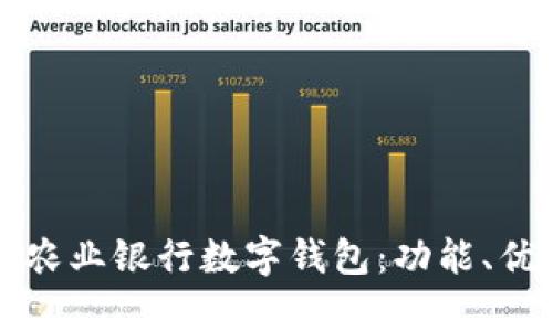 全面解析中国农业银行数字钱包:功能、优势及使用指南