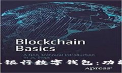 全面解析中国农业银行数字钱包：功能