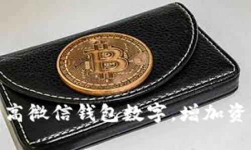 : 如何有效提高微信钱包数字,增加资金流入的策略