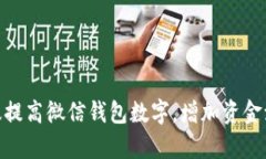 : 如何有效提高微信钱包数字，增加资
