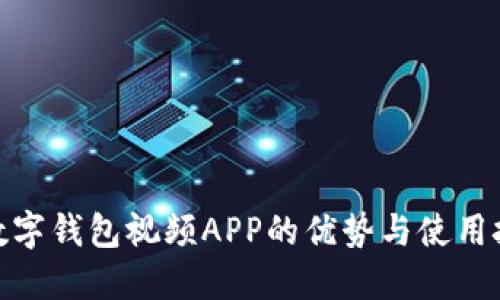 : 数字钱包视频APP的优势与使用技巧
