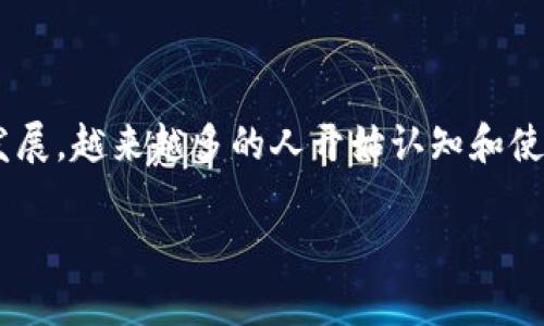 元宇宙数字资产钱包是一个与数字经济、区块链和虚拟世界紧密相关的话题。随着元宇宙的快速发展,越来越多的人开始认知和使用数字资产,这也促使了数字资产钱包的大量需求。为了满足用户需要,以下将深入探讨这一话题。
深入探讨元宇宙数字资产钱包的未来及其应用