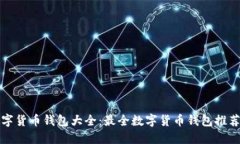  2023年数字货币钱包大全：最全数字货