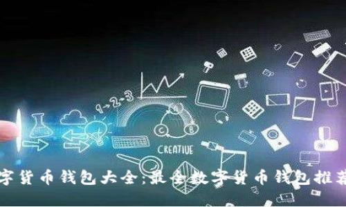 2023年数字货币钱包大全:最全数字货币钱包推荐与安全指南