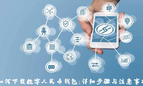 
如何下载数字人民币钱包：详细步骤与注意事项